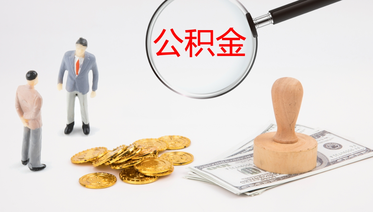 武义县公积金青海提取（公积金青海提取流程）