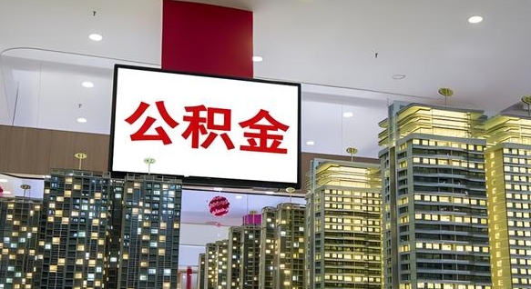 武义县公积金只能打到本人卡上吗（公积金只能本人取出嘛）